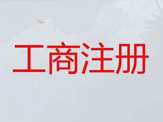 呼伦贝尔公司个体工商户注册代办